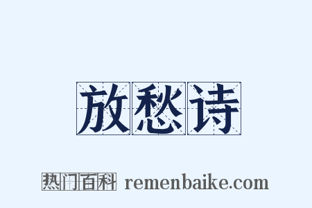 放愁诗是什么意思的图片